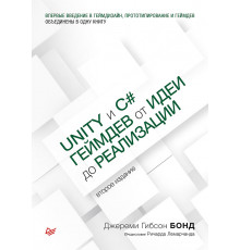 Unity и C#. Геймдев от идеи до реализации. 2-е изд.