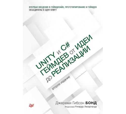 Unity и C#. Геймдев от идеи до реализации. 2-е изд.