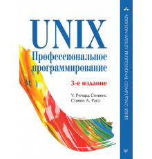 UNIX. Профессиональное программирование. 3-е изд.