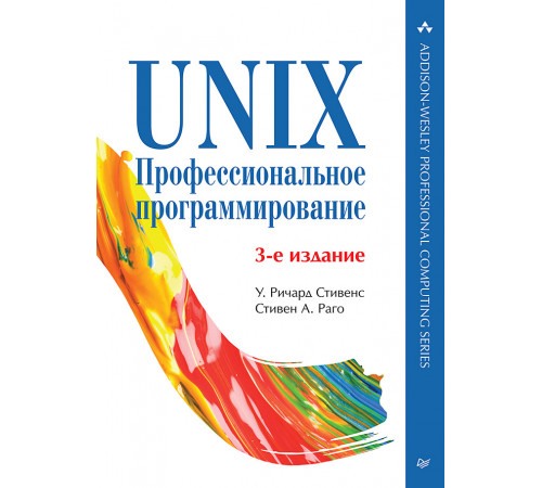 UNIX. Профессиональное программирование. 3-е изд. UNIX. Профессиональное программирование. 3-е изд.