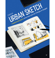 Urban Sketch. Учимся рисовать простые скетчи города и людей
