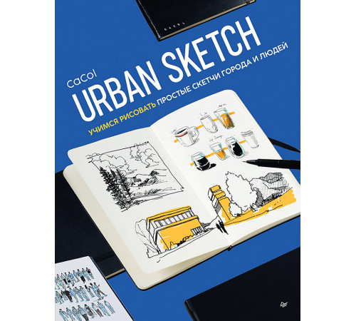 Urban Sketch. Учимся рисовать простые скетчи города и людей Urban Sketch. Учимся рисовать простые скетчи города и людей