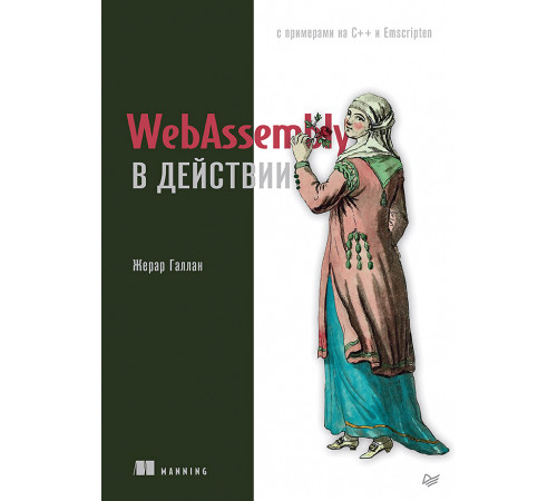 WebAssembly в действии