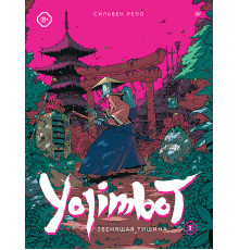 Yojimbot: Звенящая тишина. Графический роман
