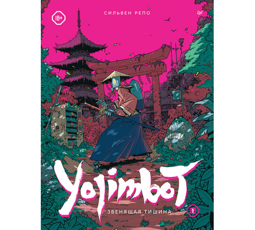 Yojimbot: Звенящая тишина. Графический роман Yojimbot: Звенящая тишина. Графический роман