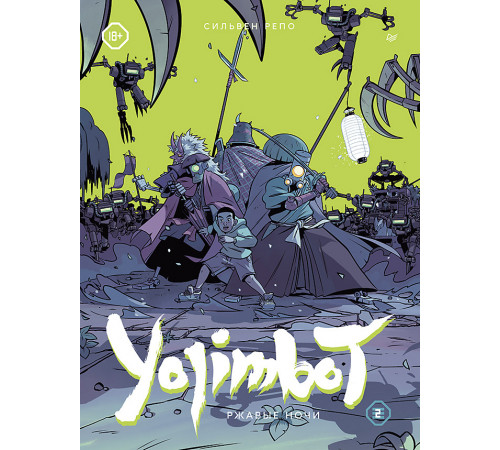 Yojimbot: Ржавые ночи. Графический роман. Том 2 Yojimbot: Ржавые ночи. Графический роман. Том 2