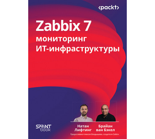 Zabbix 7: мониторинг ИТ-инфраструктуры Zabbix 7: мониторинг ИТ-инфраструктуры