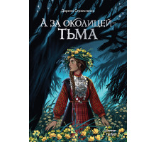 А за околицей — тьма