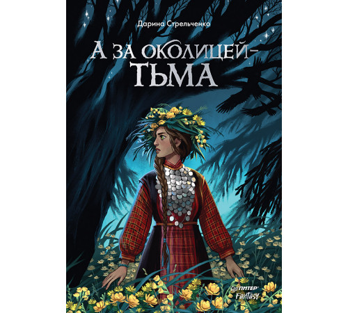 А за околицей — тьма