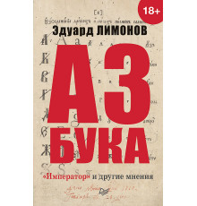 Азбука. «Император» и другие мнения