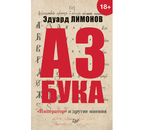 Азбука. «Император» и другие мнения Азбука. «Император» и другие мнения