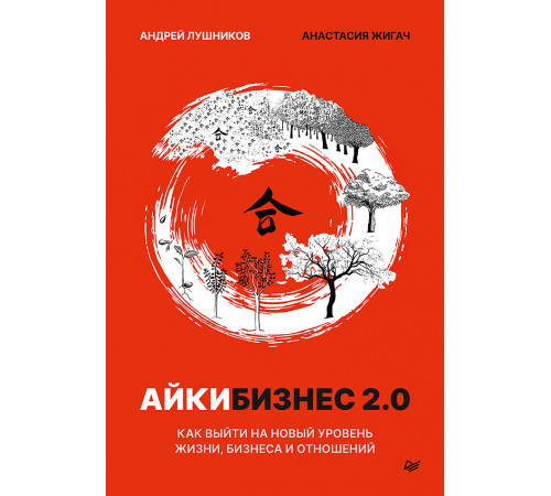 Айкибизнес 2.0. Как выйти на новый уровень жизни, бизнеса и отношений