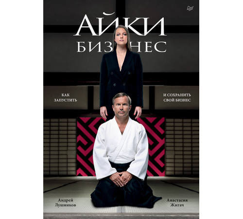 Айкибизнес: как запустить и сохранить свой бизнес