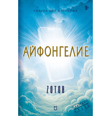 Айфонгелие