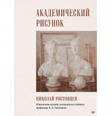 Академический рисунок
