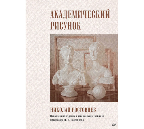 Академический рисунок