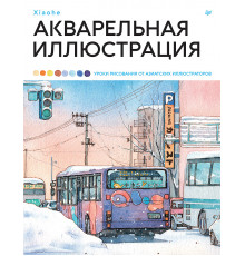 Акварельная иллюстрация. Уроки рисования от азиатских иллюстраторов