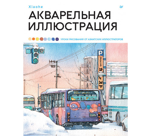 Акварельная иллюстрация. Уроки рисования от азиатских иллюстраторов Акварельная иллюстрация. Уроки рисования от азиатских иллюстраторов
