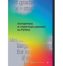 Алгоритмы и структуры данных на Python