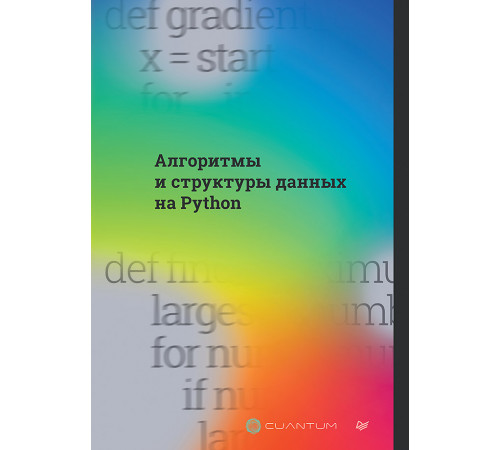 Алгоритмы и структуры данных на Python