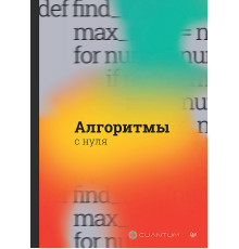 Алгоритмы с нуля