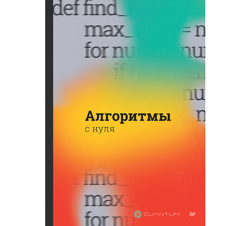 Алгоритмы с нуля