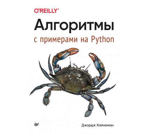 Алгоритмы. С примерами на Python