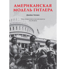 Американская модель Гитлера