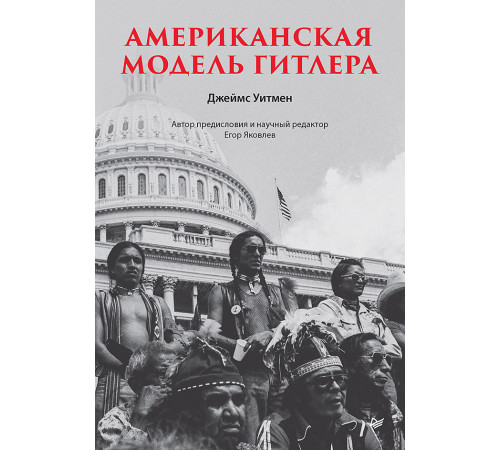 Американская модель Гитлера Американская модель Гитлера