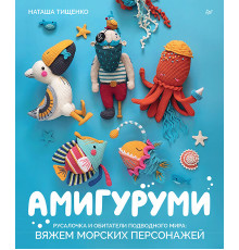 Амигуруми. Русалочка и обитатели подводного мира: вяжем морских персонажей