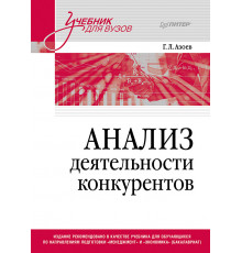 Анализ деятельности конкурентов. Учебник для вузов