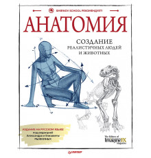 Анатомия. Создание реалистичных людей и животных + мастер-классы по QR-коду