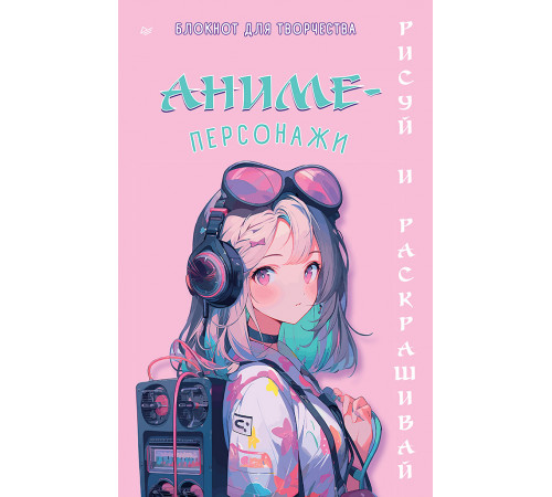 Аниме-персонажи: рисуй и раскрашивай. Блокнот для творчества Аниме-персонажи: рисуй и раскрашивай. Блокнот для творчества