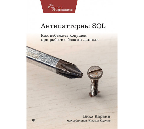 Антипаттерны SQL. Как избежать ловушек при работе с базами данных Антипаттерны SQL. Как избежать ловушек при работе с базами данных