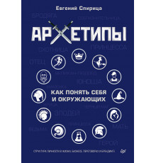 Архетипы. Как понять себя и окружающих