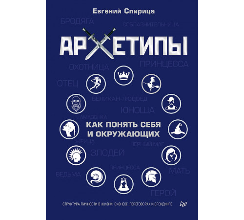 Архетипы. Как понять себя и окружающих Архетипы. Как понять себя и окружающих