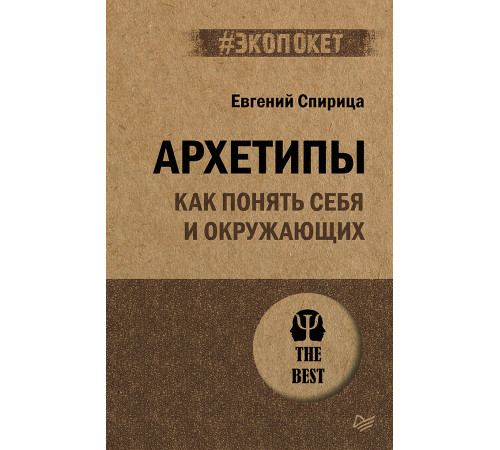 Архетипы. Как понять себя и окружающих (#экопокет) Архетипы. Как понять себя и окружающих (#экопокет)