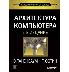 Архитектура компьютера. 6-е изд.