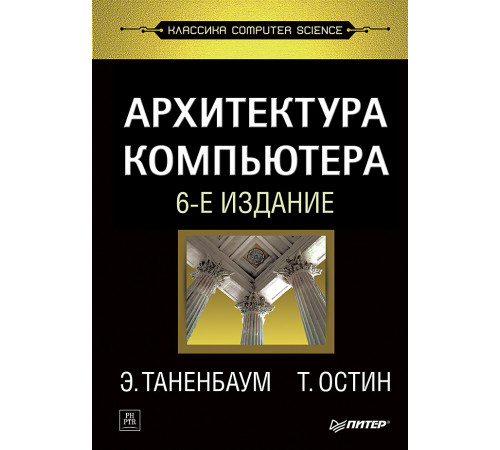 Архитектура компьютера. 6-е изд. Архитектура компьютера. 6-е изд.