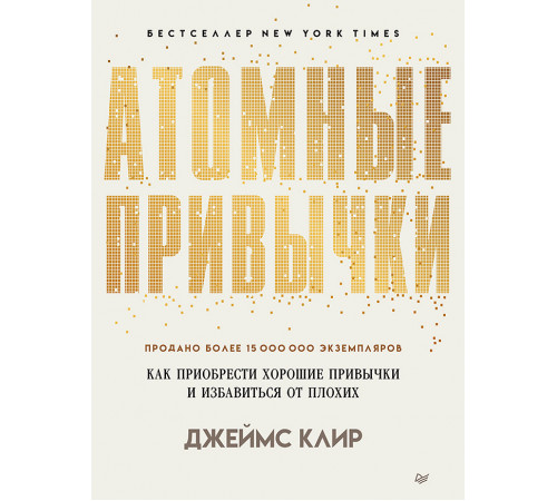 Атомные привычки. Как приобрести хорошие привычки и избавиться от плохих Атомные привычки. Как приобрести хорошие привычки и избавиться от плохих