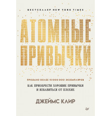 Атомные привычки. Как приобрести хорошие привычки и избавиться от плохих (мягкая обложка)