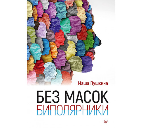 Без масок. Биполярники