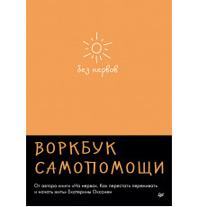 Без нервов. Воркбук самопомощи