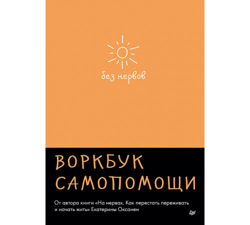 Без нервов. Воркбук самопомощи Без нервов. Воркбук самопомощи