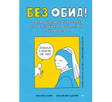 Без обид! Как эмоциональный интеллект помогает общаться с коллегами и руководством