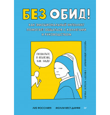 Без обид! Как эмоциональный интеллект помогает общаться с коллегами и руководством