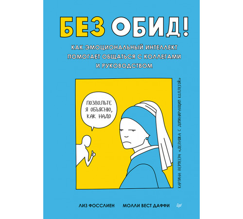 Без обид! Как эмоциональный интеллект помогает общаться с коллегами и руководством Без обид! Как эмоциональный интеллект помогает общаться с коллегами и руководством