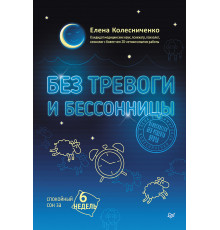 Без тревоги и бессонницы. Спокойный сон за 6 недель. Отпускается без рецепта врача