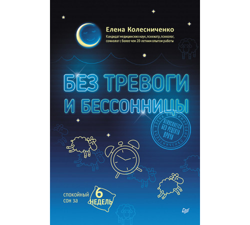 Без тревоги и бессонницы. Спокойный сон за 6 недель. Отпускается без рецепта врача Без тревоги и бессонницы. Спокойный сон за 6 недель. Отпускается без рецепта врача
