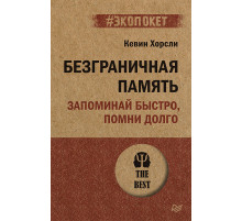 Безграничная память. Запоминай быстро, помни долго (#экопокет)